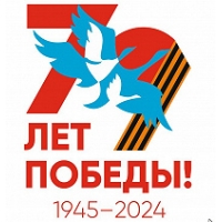 Поздравляем Вас с 79-летием Победы в Великой Отечественной войне!