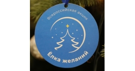Всероссийская благотворительная акции «Ёлка желаний»!