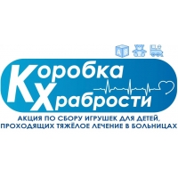 АКЦИЯ «КОРОБКА ХРАБРОСТИ»