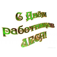 Поздравляем Вас с Днем работников леса!