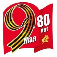 Поздравляем Вас с 80-летием Победы в Великой Отечественной войне!