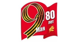 Поздравляем Вас с 80-летием Победы в Великой Отечественной войне!