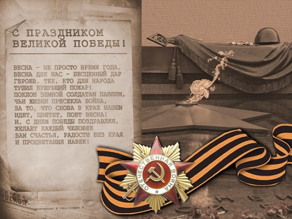 Поздравления Ветерану Великой Отечественной Войны
